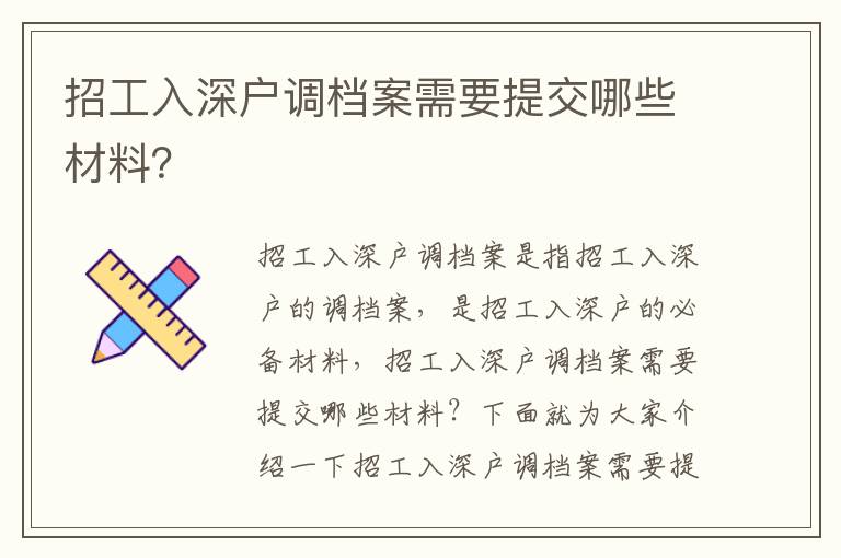 招工入深戶調檔案需要提交哪些材料？