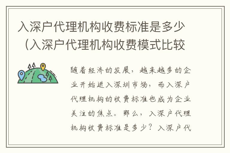 入深戶代理機構收費標準是多少（入深戶代理機構收費模式比較）