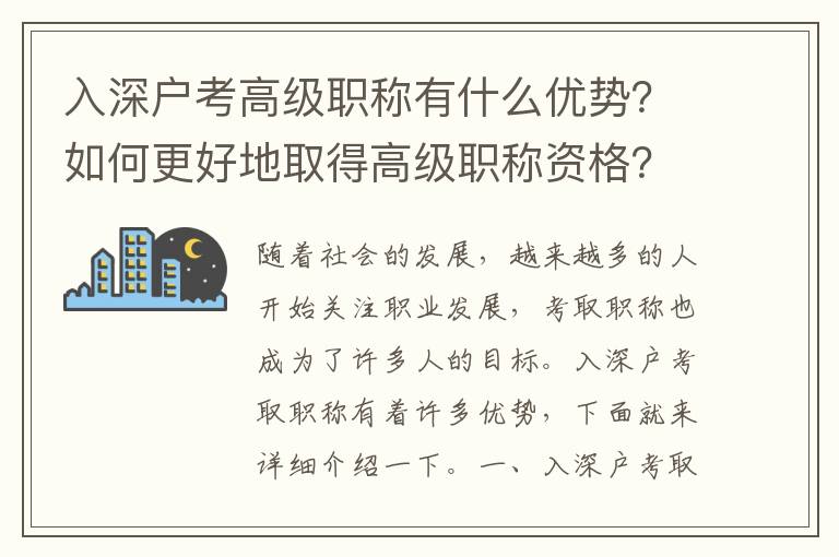 入深戶考高級職稱有什么優勢？如何更好地取得高級職稱資格？