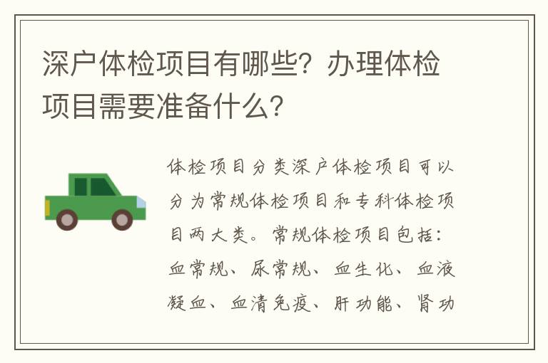 深戶體檢項目有哪些？辦理體檢項目需要準備什么？