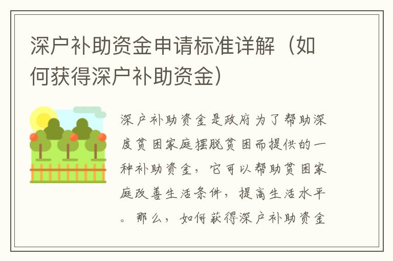 深戶補助資金申請標準詳解（如何獲得深戶補助資金）