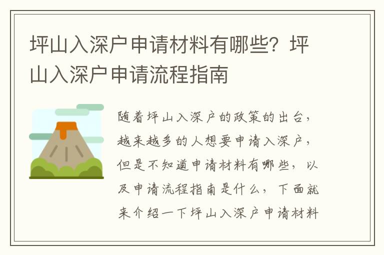 坪山入深戶申請材料有哪些？坪山入深戶申請流程指南