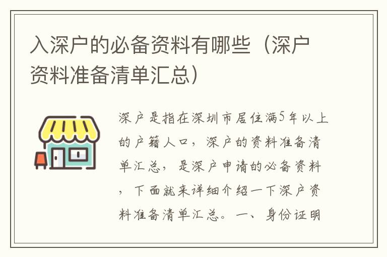 入深戶的必備資料有哪些（深戶資料準備清單匯總）