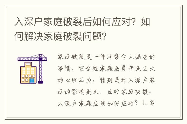 入深戶家庭破裂后如何應對？如何解決家庭破裂問題？