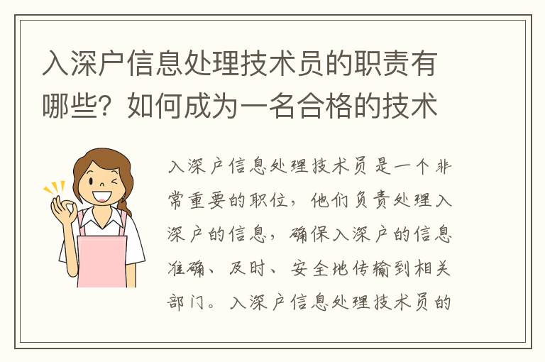 入深戶信息處理技術員的職責有哪些？如何成為一名合格的技術員？