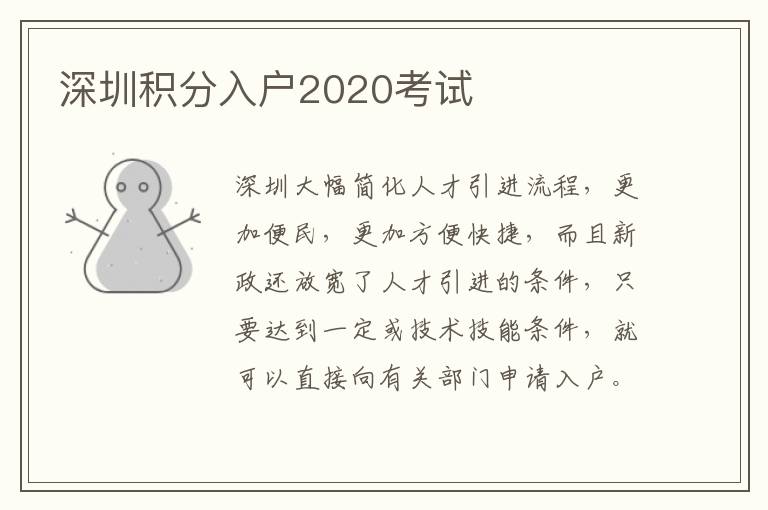 深圳積分入戶2020考試