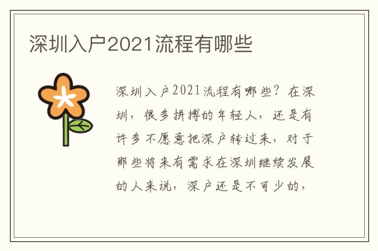 深圳入戶2021流程有哪些