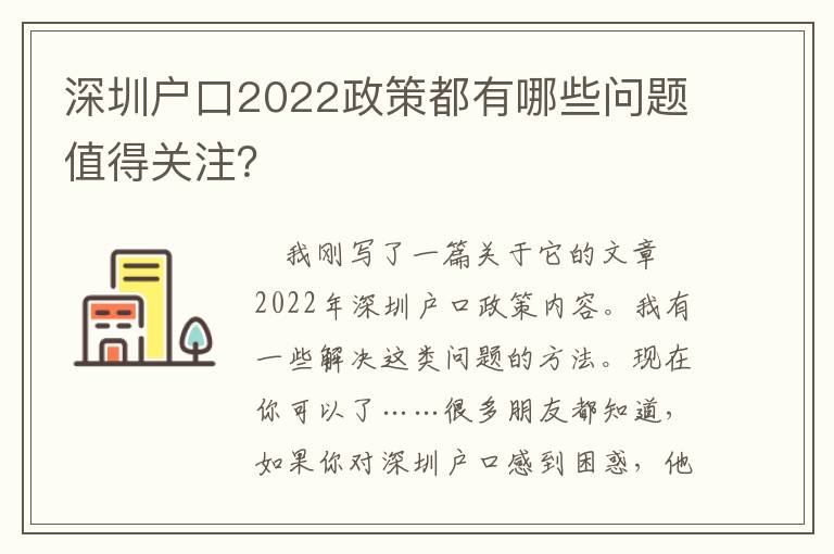 深圳戶口2022政策都有哪些問題值得關注？