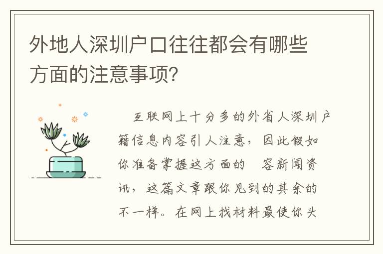 外地人深圳戶口往往都會有哪些方面的注意事項？