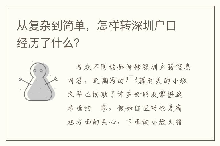 從復雜到簡單，怎樣轉深圳戶口經歷了什么？