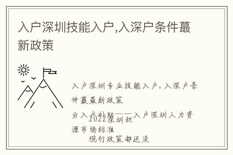 入戶深圳技能入戶,入深戶條件蕞新政策