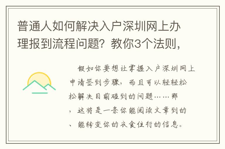 普通人如何解決入戶深圳網上辦理報到流程問題？教你3個法則，讓你輕松應對