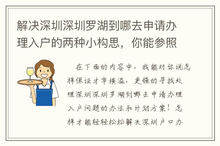 解決深圳深圳羅湖到哪去申請辦理入戶的兩種小構思，你能參照下