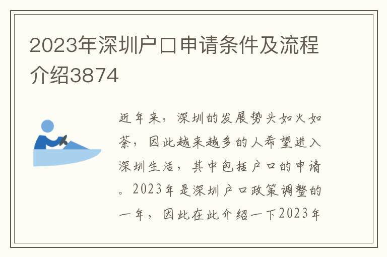 2023年深圳戶口申請條件及流程介紹3874