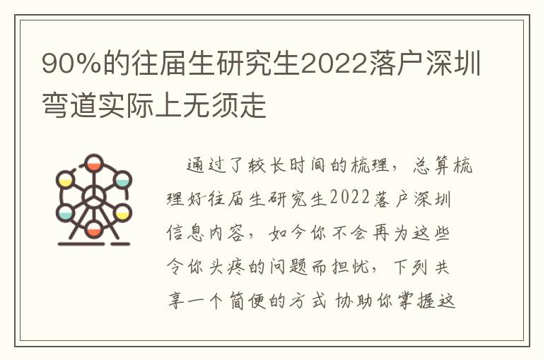 90%的往屆生研究生2022落戶深圳彎道實際上無須走