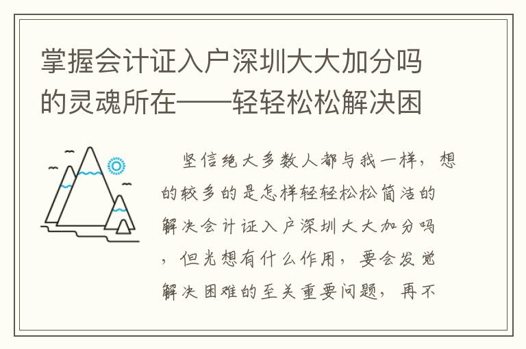 掌握會計證入戶深圳大大加分嗎的靈魂所在——輕輕松松解決困難