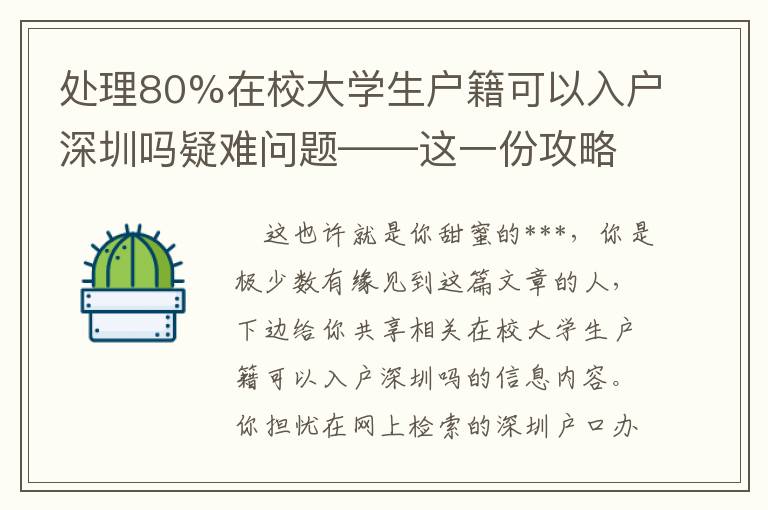 處理80%在校大學生戶籍可以入戶深圳嗎疑難問題——這一份攻略大全可遇不可求