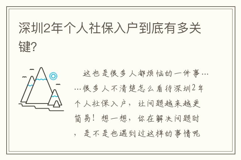 深圳2年個人社保入戶到底有多關鍵？