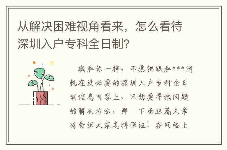 從解決困難視角看來，怎么看待深圳入戶專科全日制？