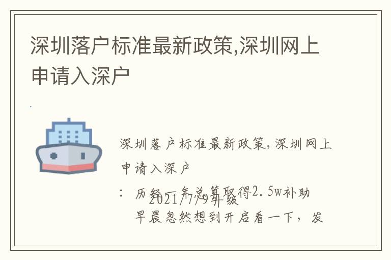 深圳落戶標準最新政策,深圳網上申請入深戶