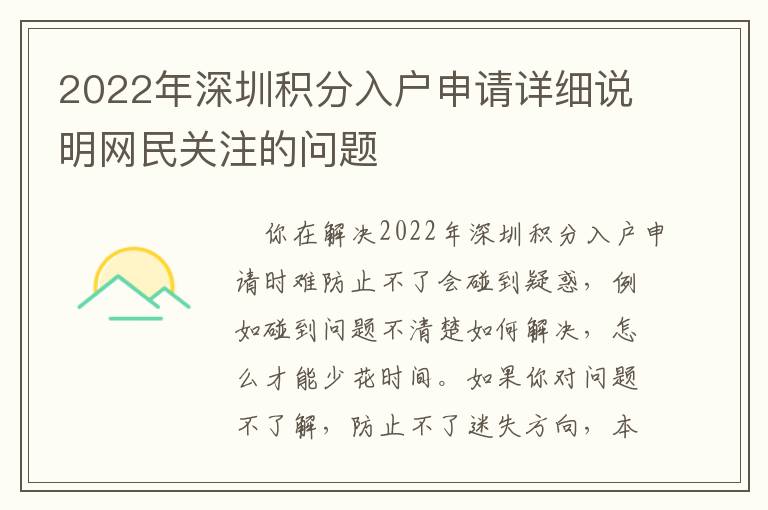 2022年深圳積分入戶申請詳細說明網民關注的問題