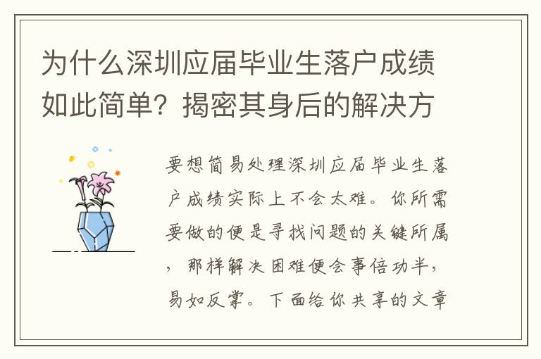 為什么深圳應屆畢業生落戶成績如此簡單？揭密其身后的解決方法竅門！