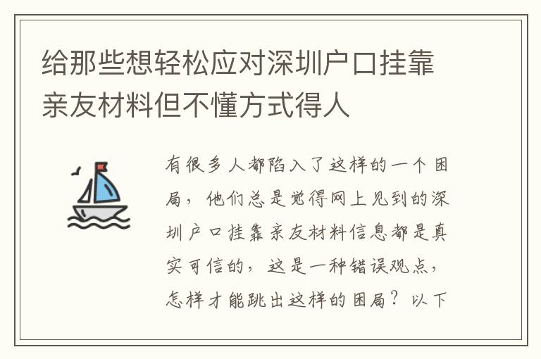 給那些想輕松應對深圳戶口掛靠親友材料但不懂方式得人