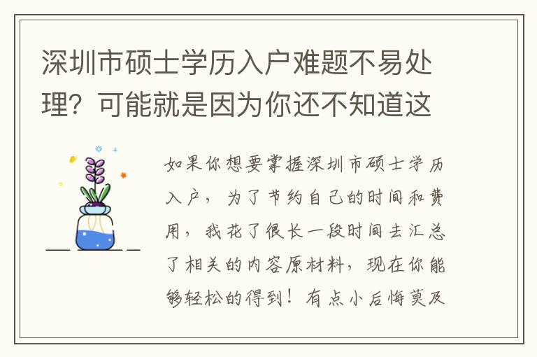 深圳市碩士學歷入戶難題不易處理？可能就是因為你還不知道這種！