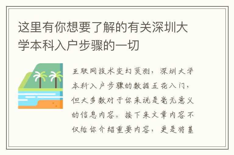 這里有你想要了解的有關深圳大學本科入戶步驟的一切