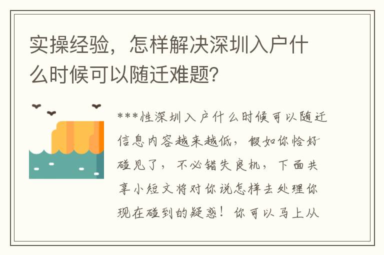 實操經驗，怎樣解決深圳入戶什么時候可以隨遷難題？