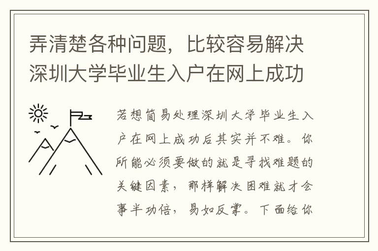 弄清楚各種問題，比較容易解決深圳大學畢業生入戶在網上成功后