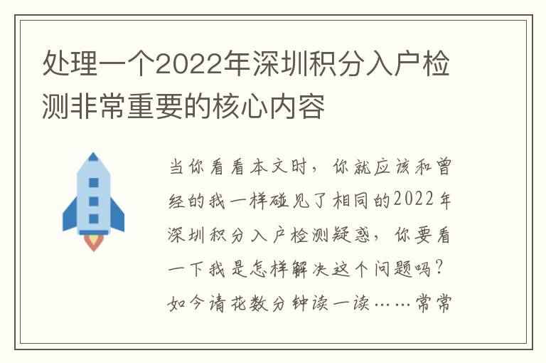 處理一個2022年深圳積分入戶檢測非常重要的核心內容