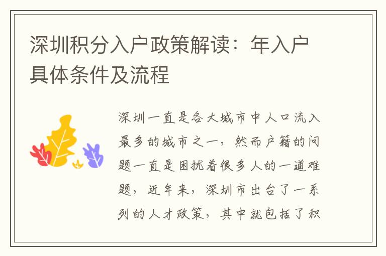 深圳積分入戶政策解讀：年入戶具體條件及流程