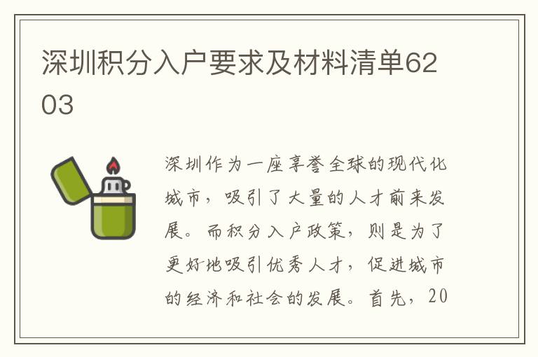 深圳積分入戶要求及材料清單6203