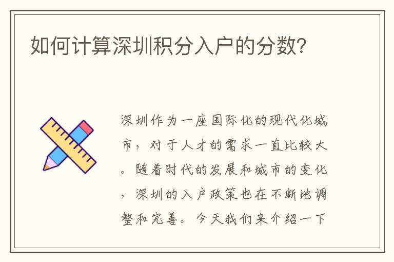 如何計算深圳積分入戶的分數？