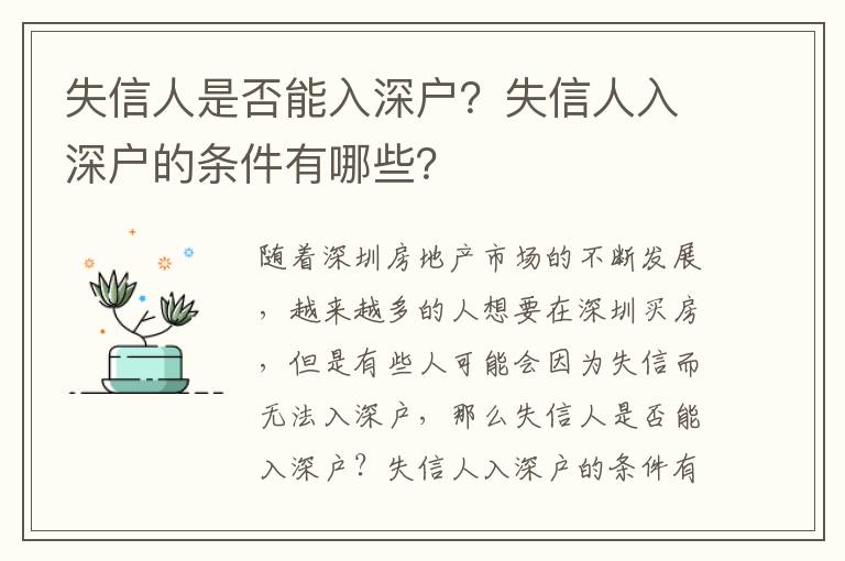 失信人是否能入深戶？失信人入深戶的條件有哪些？