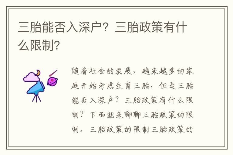 三胎能否入深戶？三胎政策有什么限制？