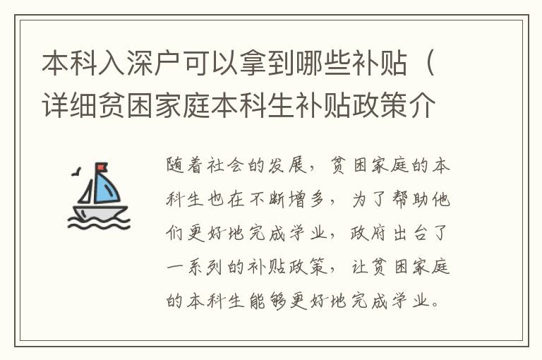 本科入深戶可以拿到哪些補貼（詳細貧困家庭本科生補貼政策介紹）