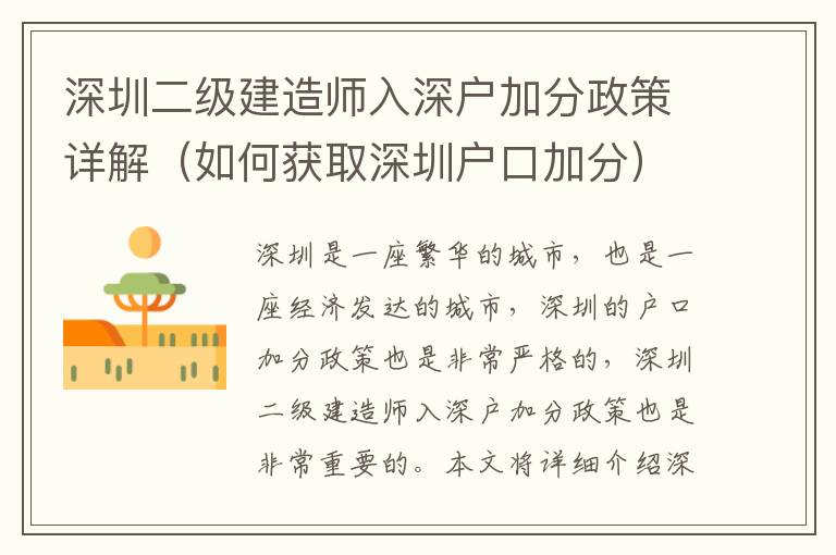 深圳二級建造師入深戶加分政策詳解（如何獲取深圳戶口加分）