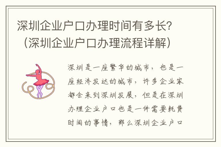 深圳企業戶口辦理時間有多長？（深圳企業戶口辦理流程詳解）