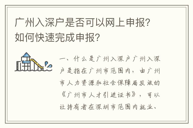 廣州入深戶是否可以網上申報？如何快速完成申報？