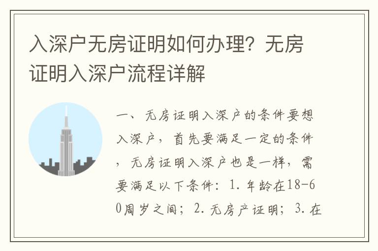 入深戶無房證明如何辦理？無房證明入深戶流程詳解