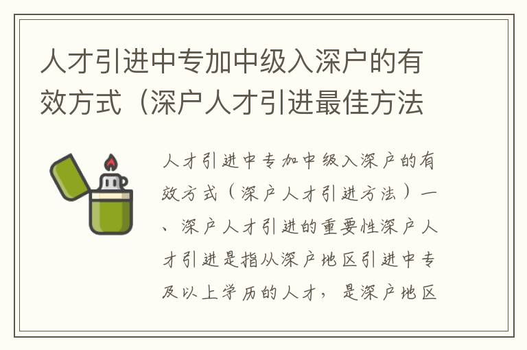 人才引進中專加中級入深戶的有效方式（深戶人才引進最佳方法）