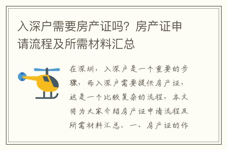 入深戶需要房產證嗎？房產證申請流程及所需材料匯總