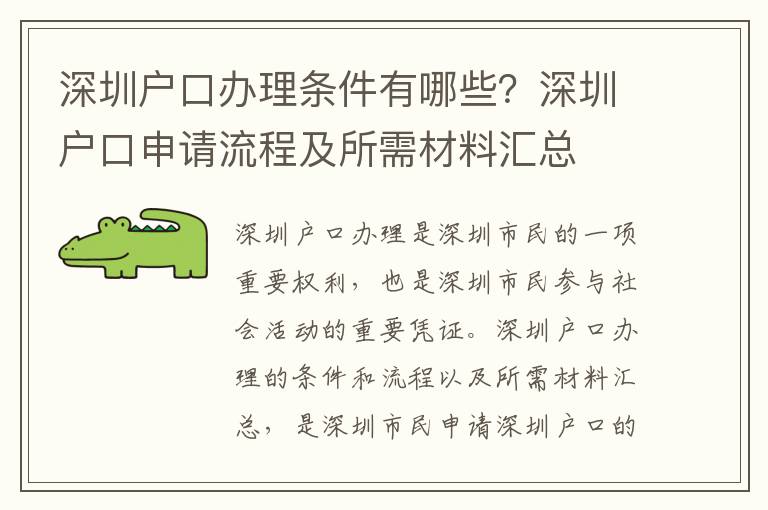 深圳戶口辦理條件有哪些？深圳戶口申請流程及所需材料匯總