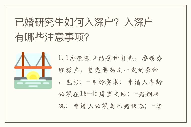 已婚研究生如何入深戶？入深戶有哪些注意事項？