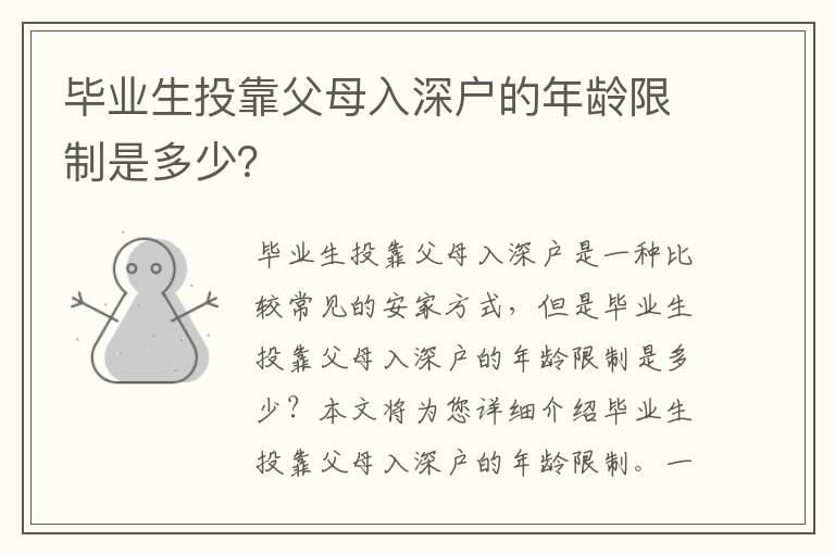 畢業生投靠父母入深戶的年齡限制是多少？