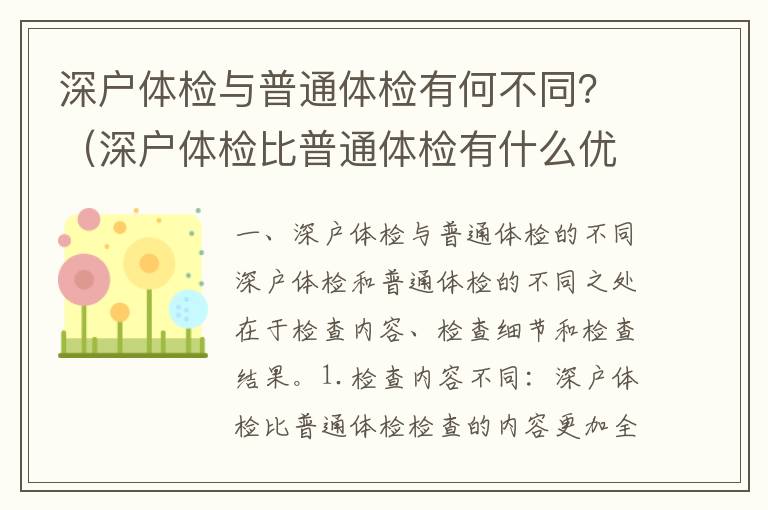 深戶體檢與普通體檢有何不同？（深戶體檢比普通體檢有什么優勢）