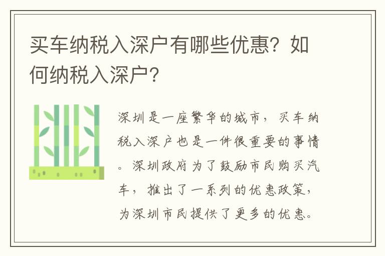 買車納稅入深戶有哪些優惠？如何納稅入深戶？