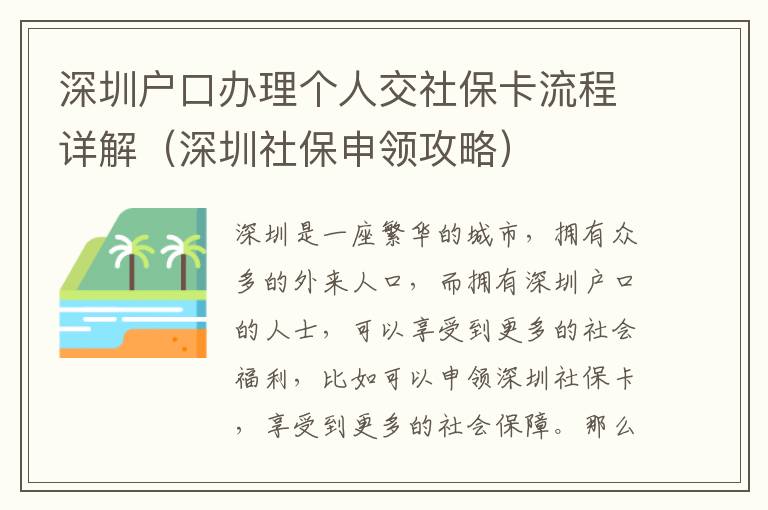 深圳戶口辦理個人交社保卡流程詳解（深圳社保申領攻略）